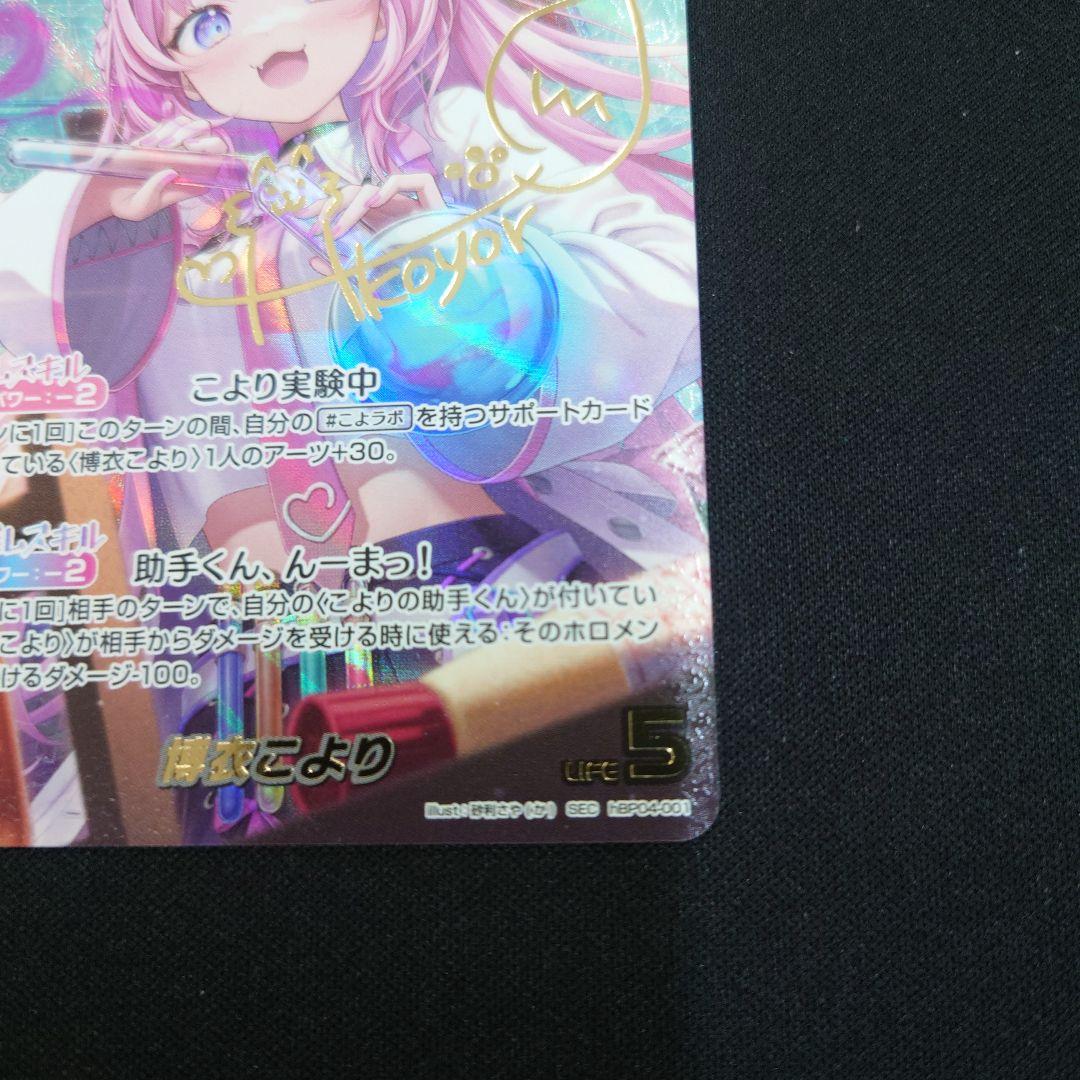 ホロカ 博衣こより SEC hBP04-001 キュリアスユニバース