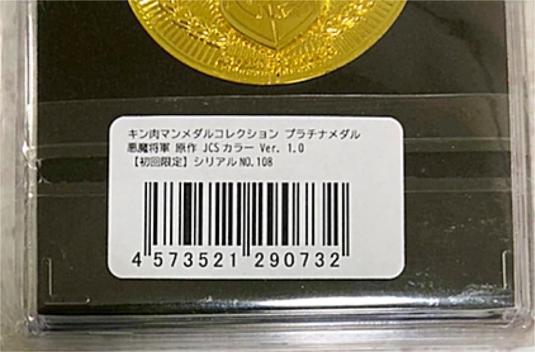 ファイナル賞 キン肉マンメダルコレクション 悪魔将軍 原作 JCSカラー