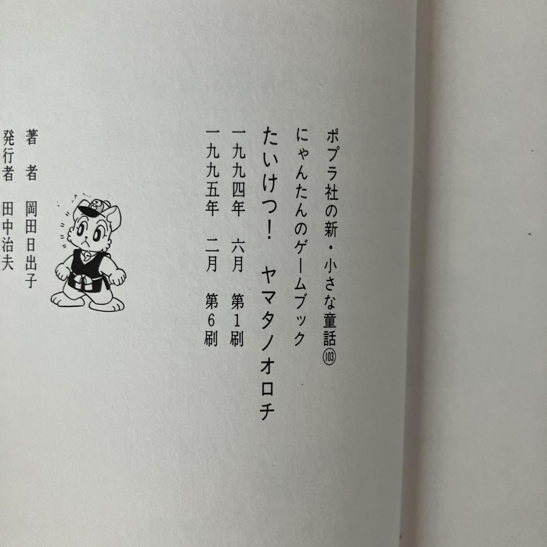 にゃんたんのゲームブック たいけつ!ヤマタノオロチ 岡田日出子