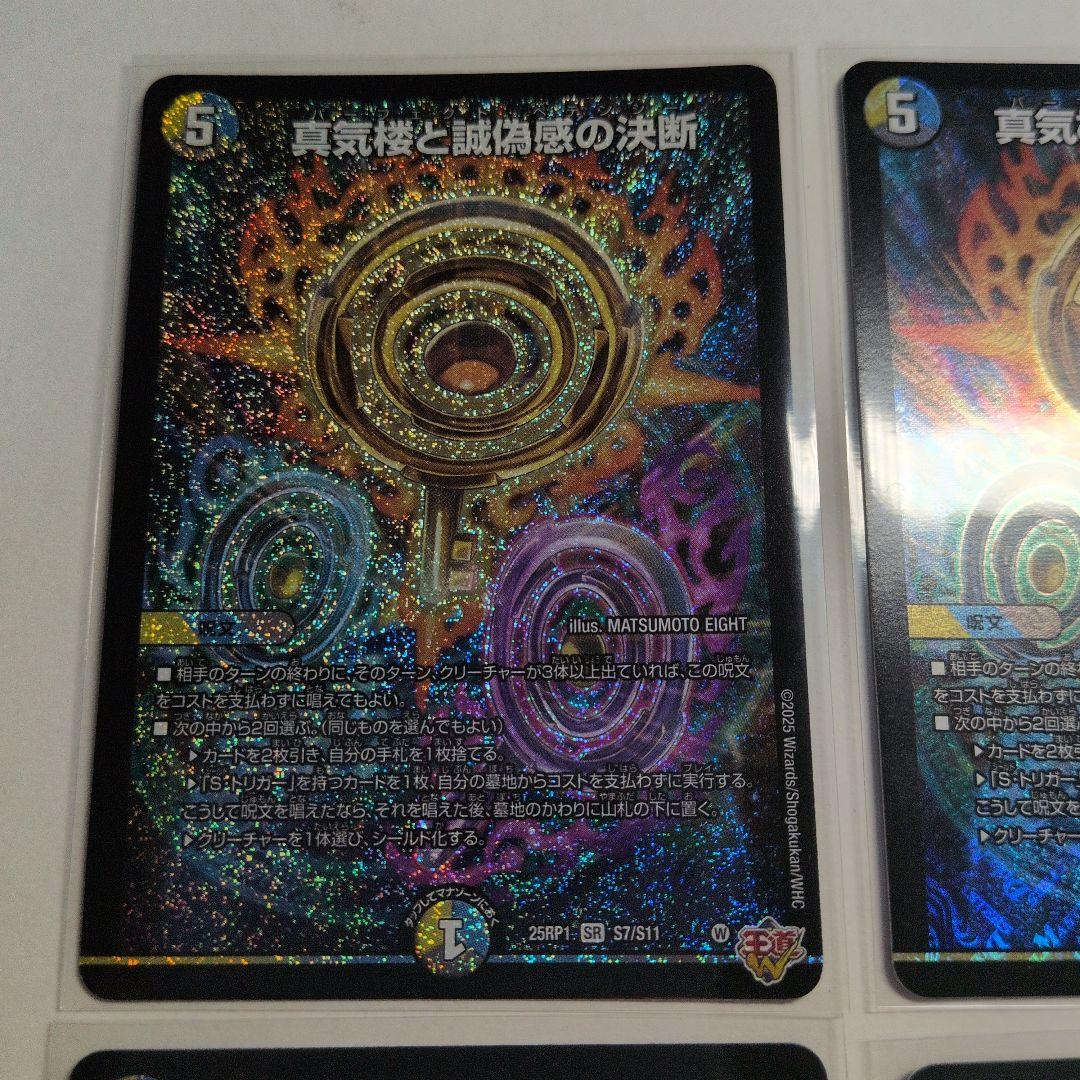 デュエマ 真気楼と誠偽感の決断 パーフェクトペテンシー SR 4枚