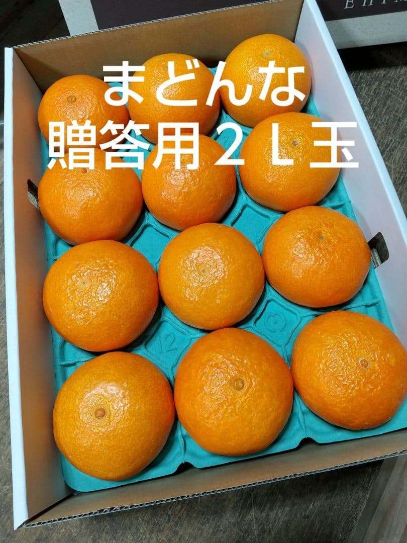 217愛果 まどんな 贈答用 ２Ｌ玉