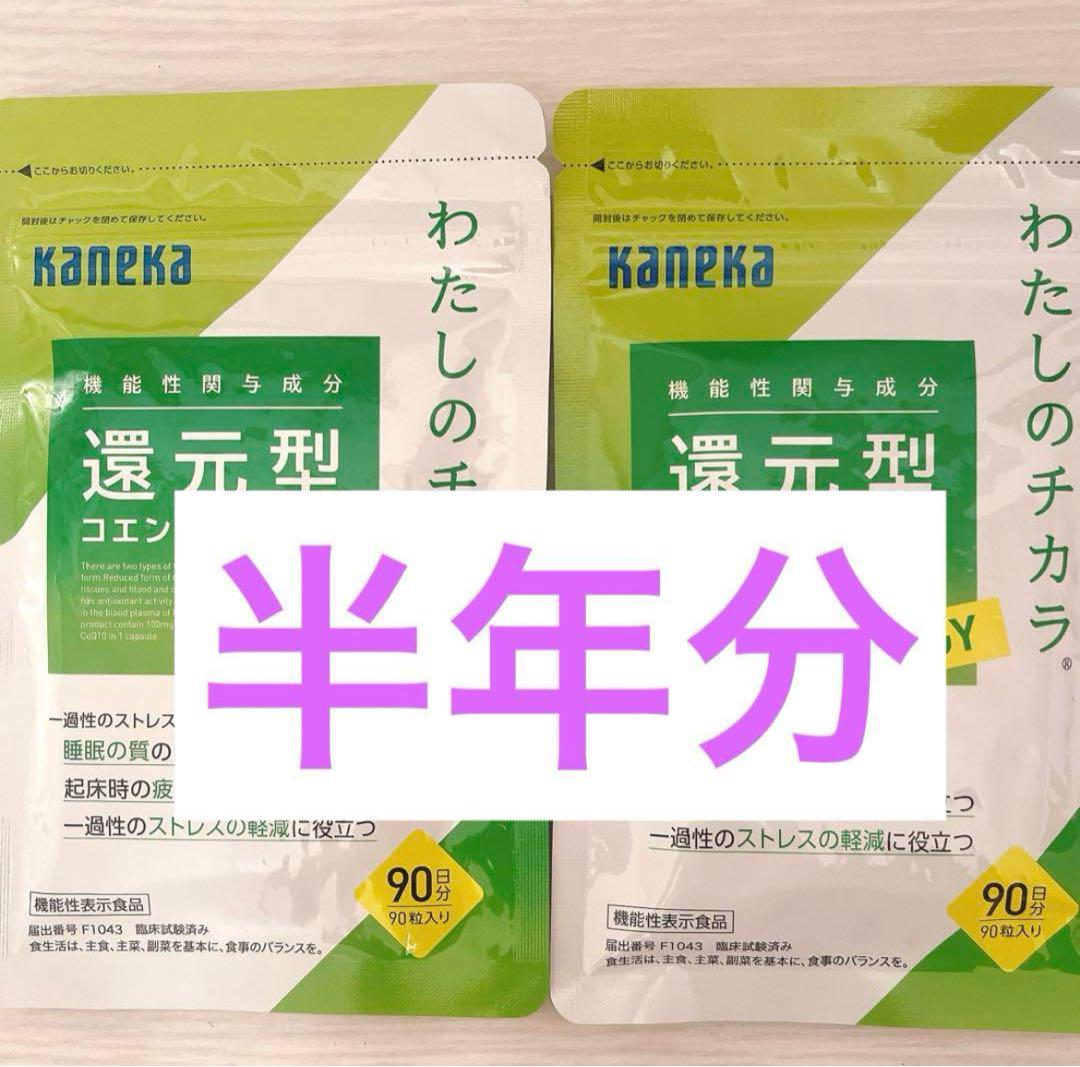 カネカ　還元型コエンザイムQ10 90日分2袋セット　半年分　コーキューテン