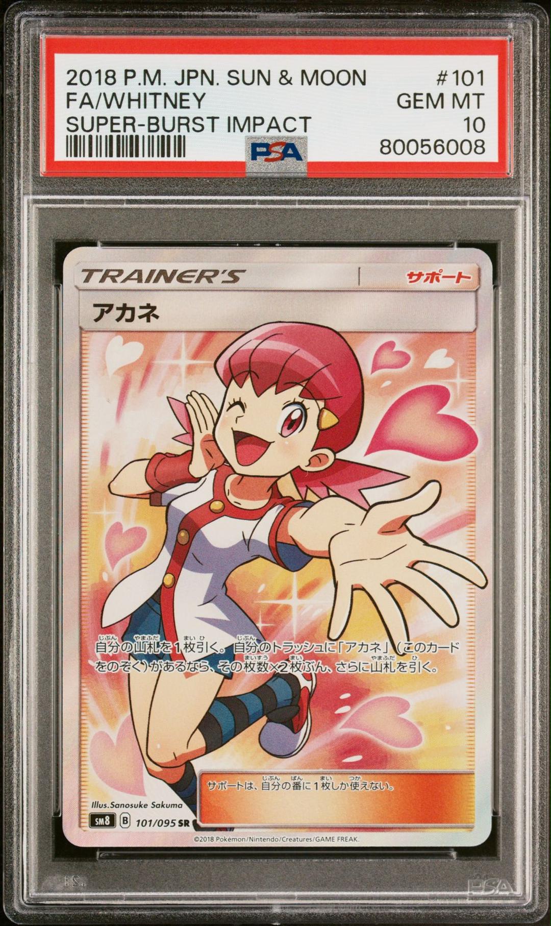 ペピーのポケカPSA10 アカネ SR /10-1