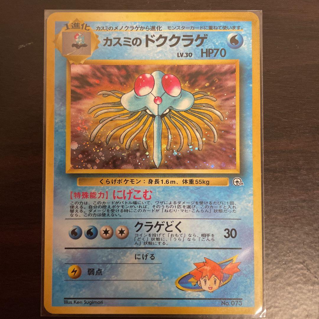 カスミのドククラゲ ポケモンカード 旧裏 メルカリ
