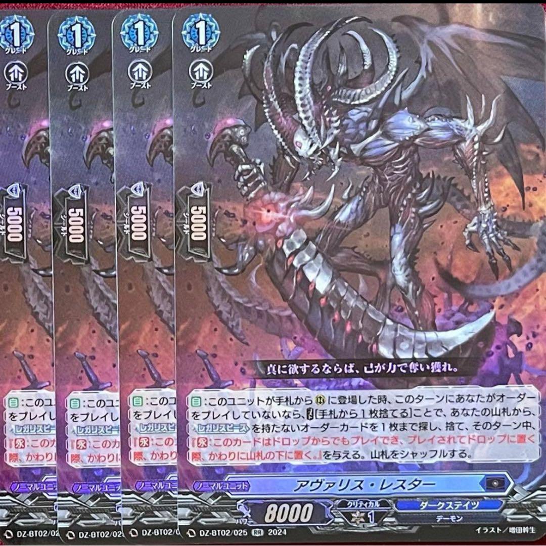 ヴァンガード アヴァリス・レスター 4枚セット