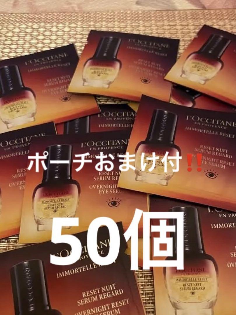 ロクシタン　イモーテル　オーバーナイトリセット　アイセラム サンプル 50個
