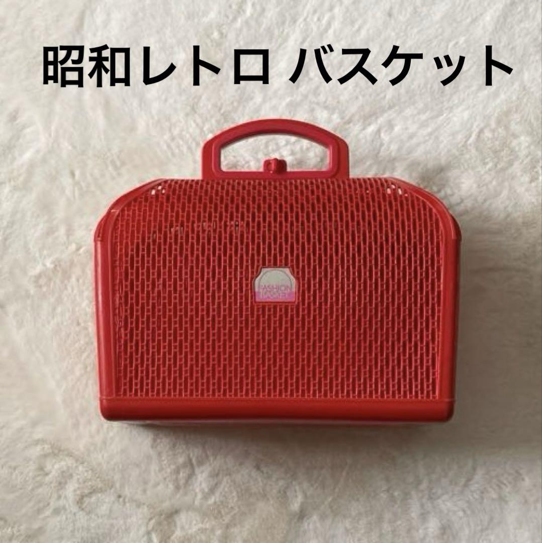 昭和レトロ バスケット かご 赤 レトロポップ ピクニック アウトドア