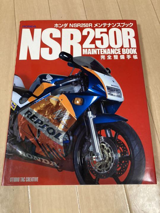 ホンダNSR 250Rオーナーズバイブル