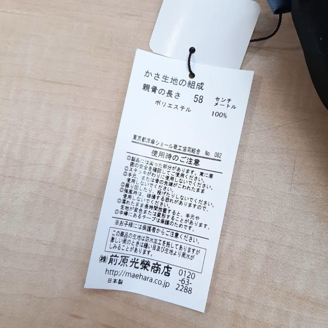 新品　未使用　前原光榮商店　折り畳み傘　58cm