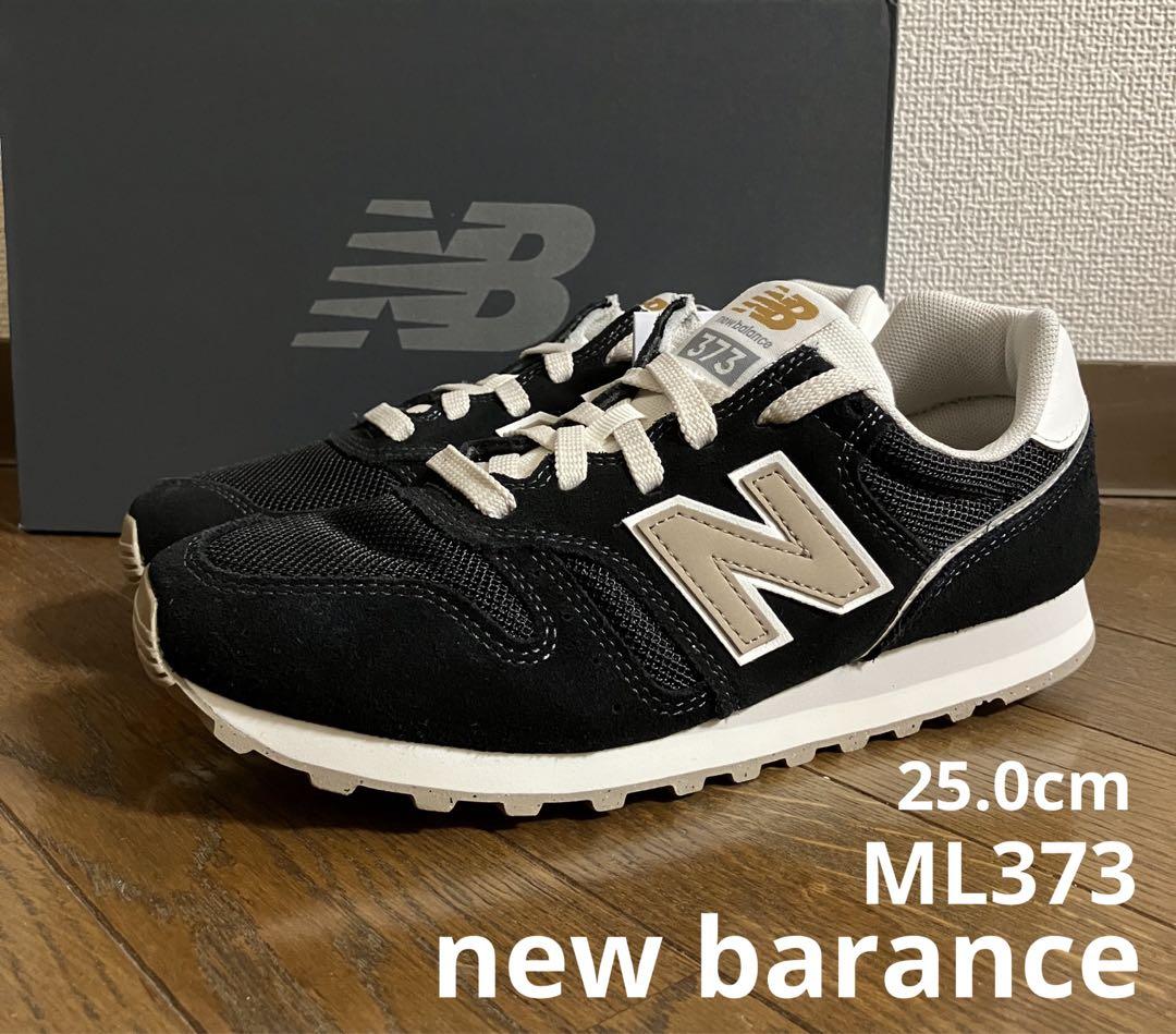 25.0cm ニューバランスML373ブラック&ベージュカラー