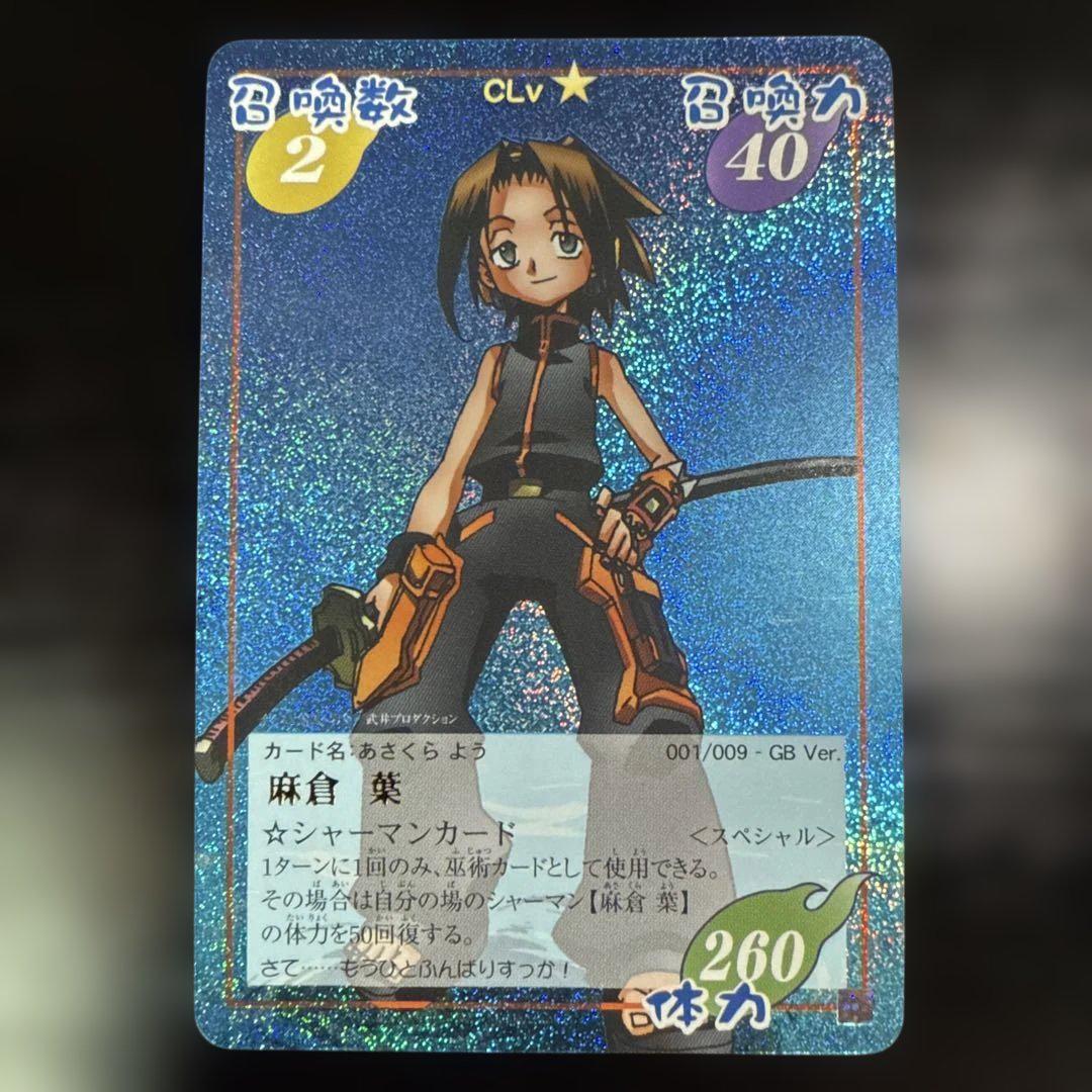 麻倉葉 GB 001/009 超・占事略決 シャーマンキング - メルカリ