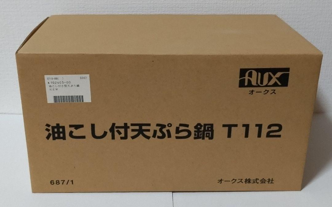 オークス 日本製 IH対応 油こし付天ぷら鍋 オイルポット T112