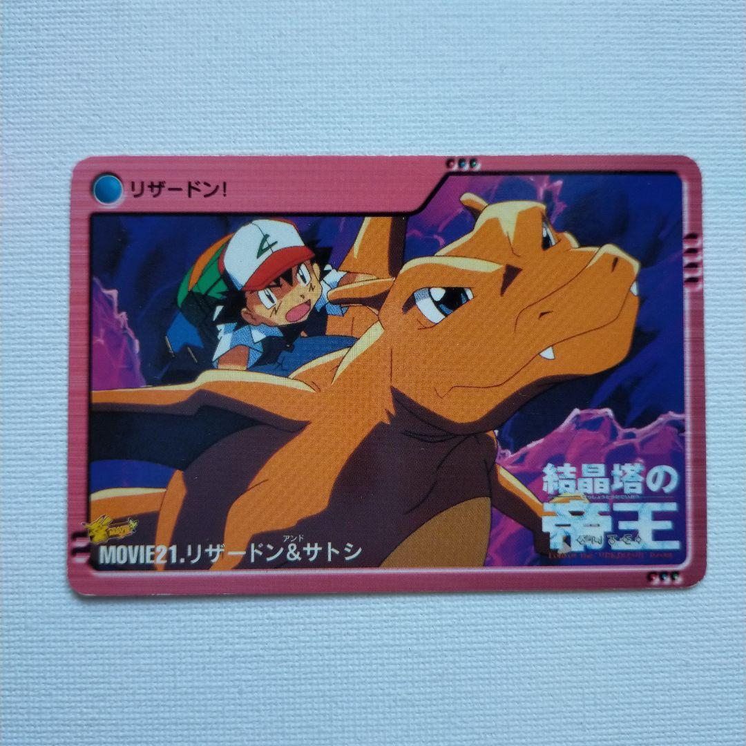 ポケモンカードダス アニメコレクション 「MOVIE21.リザードン ポケモンカードダス アニメコレクション 「MOVIE21.リザードン