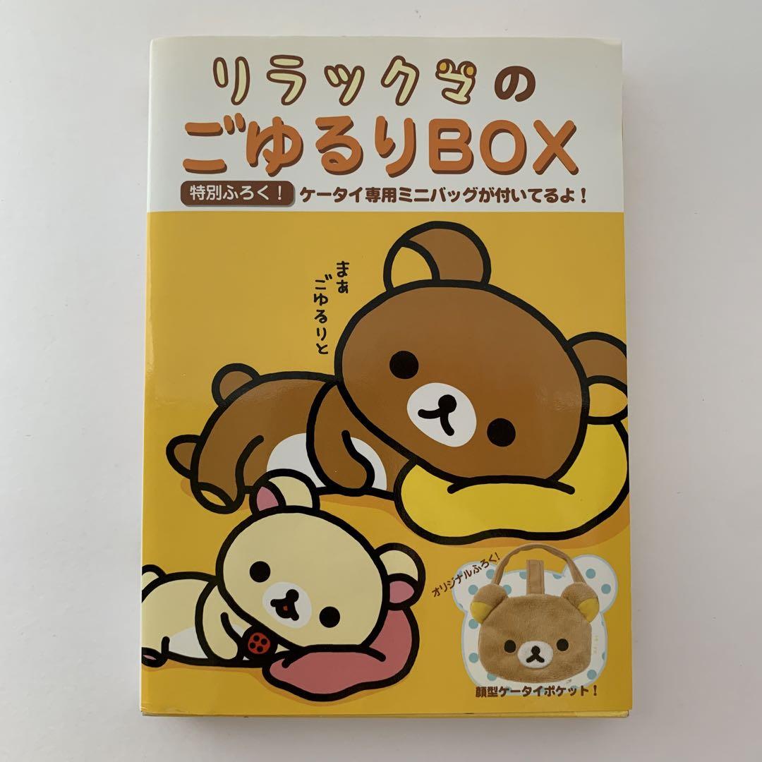 リラックマのごゆるりBOX ／特別ふろく付き（未開封・未使用） - メルカリ