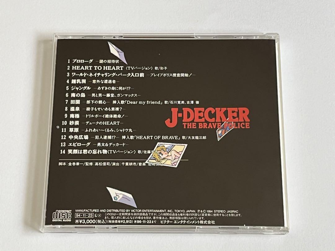 勇者警察ジェイデッカー CDミステリー劇場 謎の招待状 今、真実が明かされる時