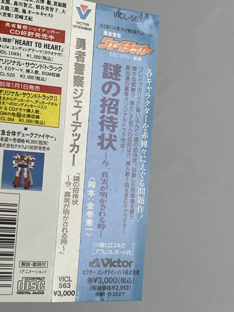 勇者警察ジェイデッカー CDミステリー劇場 謎の招待状 今、真実が明かされる時