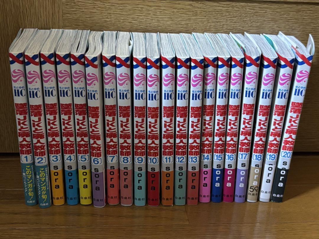 墜落JKと廃人教師 コミック 全20巻セット (白泉社) | sora