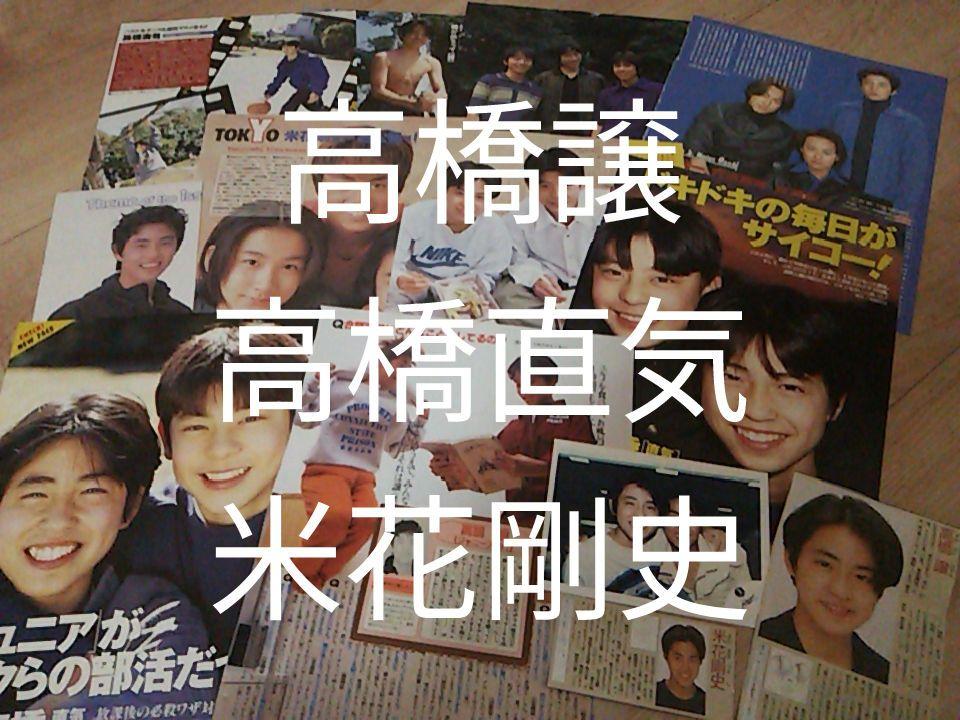 高橋譲 高橋直気 米花剛史 ジャニーズJr.時代 切り抜き - メルカリ