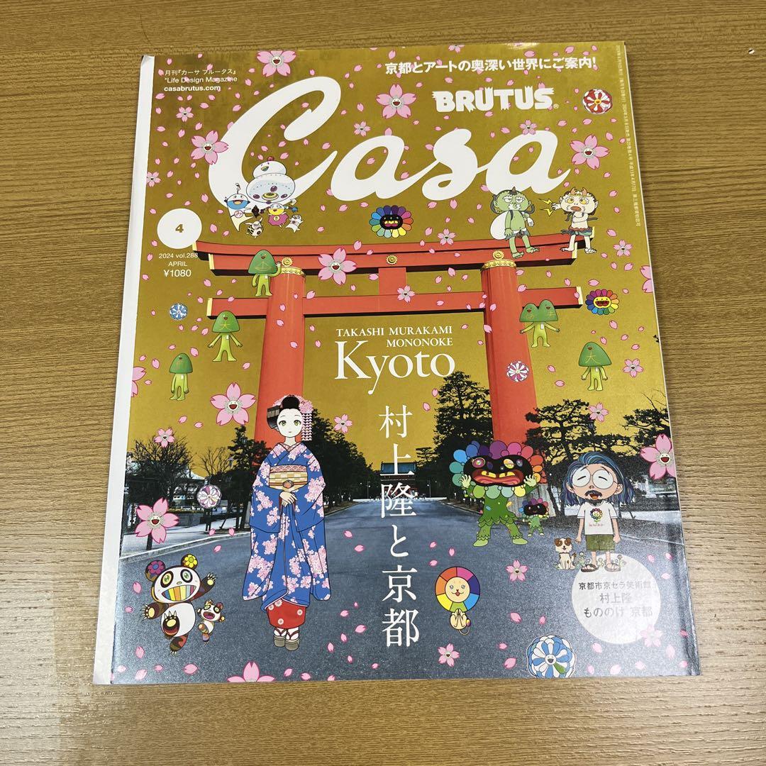 Casa BRUTUS カーサ ブルータス 2024年 4月号 村上隆と京都