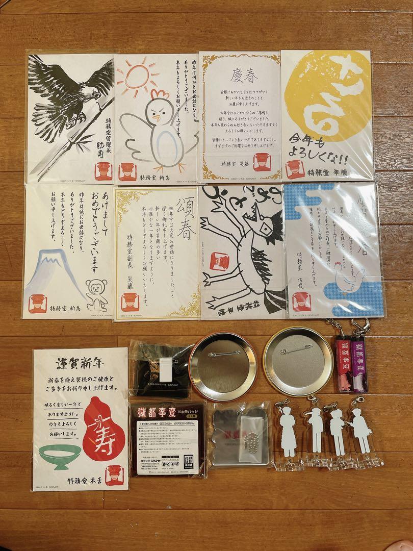 獄都事変 缶バッジ アクリルキーホルダー 年賀状 ポストカード 20個 まとめ 獄都事変 缶バッジ アクリルキーホルダー 年賀状 ポストカード