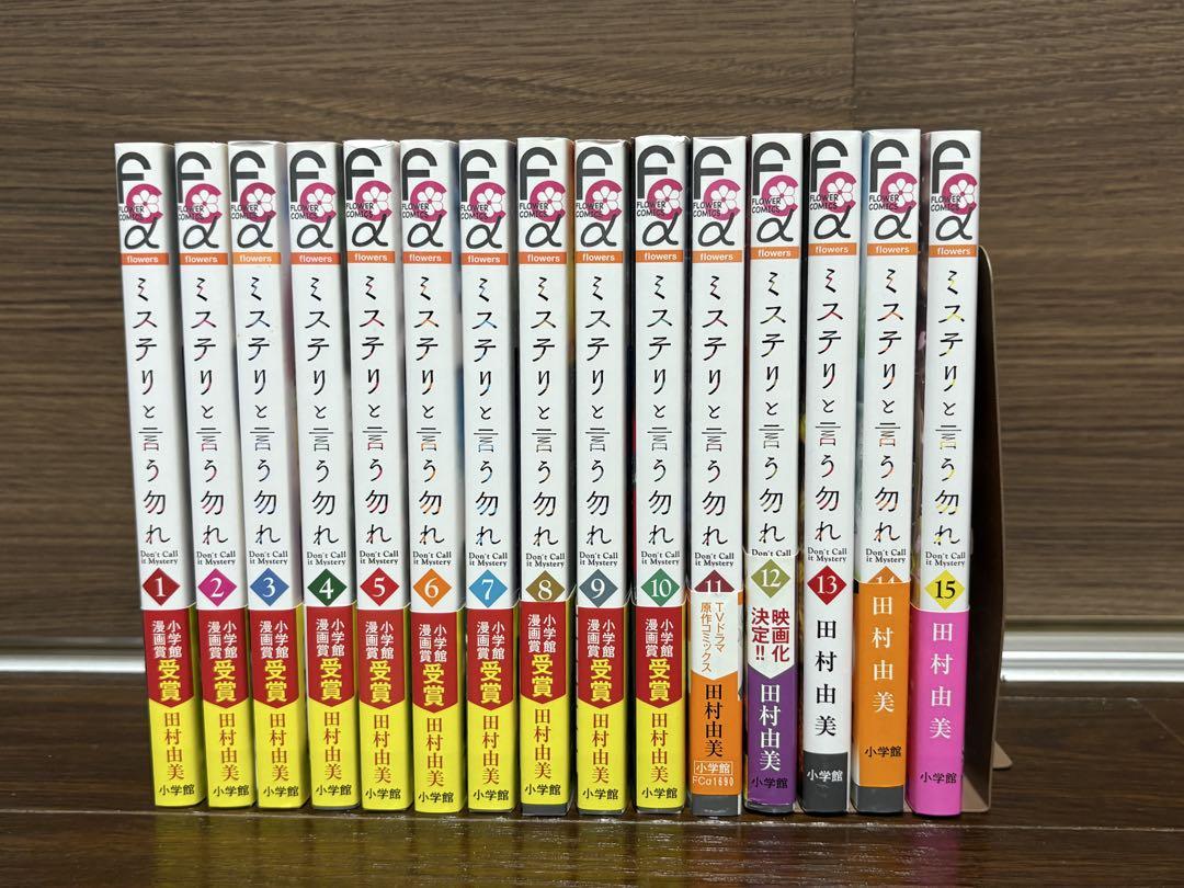 ミステリと言う勿れ 全15巻セット ミステリと言う勿れ 全15巻セット - メルカリ