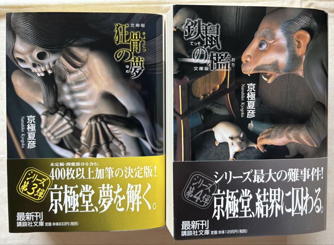 京極夏彦 狂骨の夢 愛蔵版 初版 帯 講談社 Amazon.co.jp: 狂骨の夢 : 京極 夏彦: 本