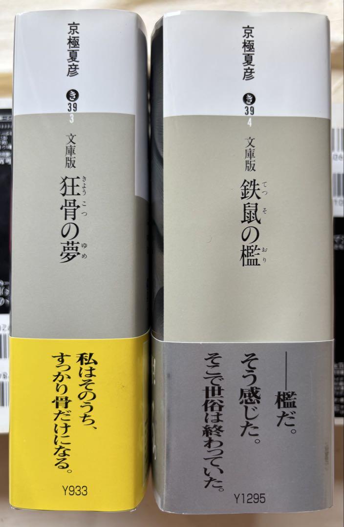 ♯京極夏彦「文庫版 狂骨の夢」「文庫版 鉄鼠の檻」講談社文庫