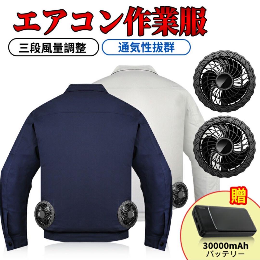 空調服　作業服 30000mAhバッテリー付属 パワフル 3段階風量調節可