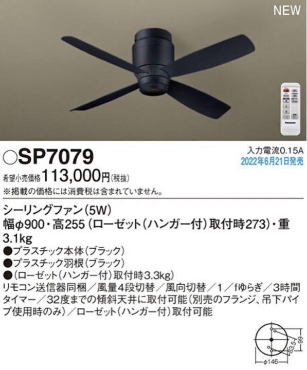 2022年激安 LEDシーリングファン SP7079 パナソニックDCΦ900 その他