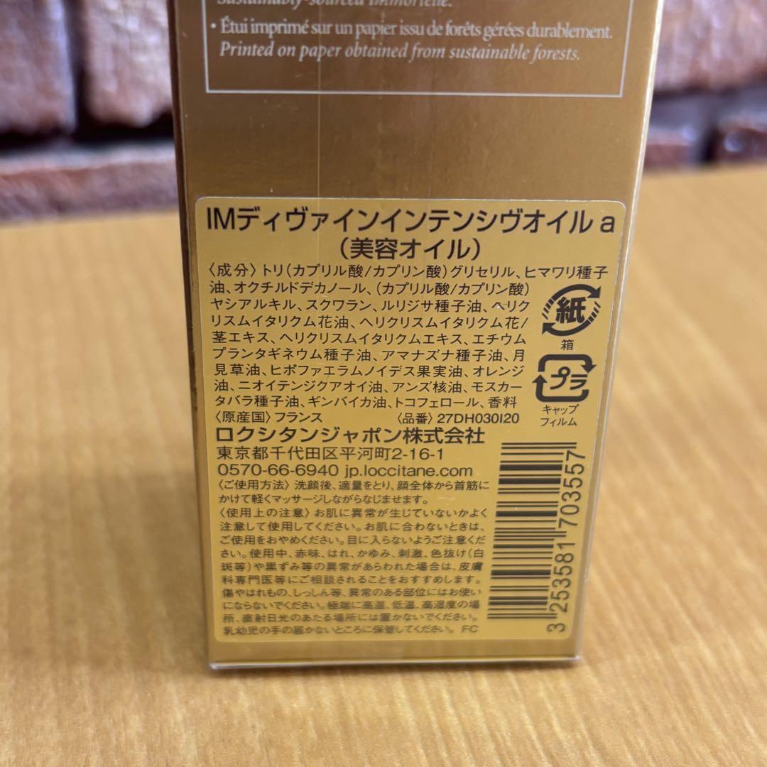 ロクシタン　IMディヴァインインテンシヴオイルa (美容オイル)　30ml