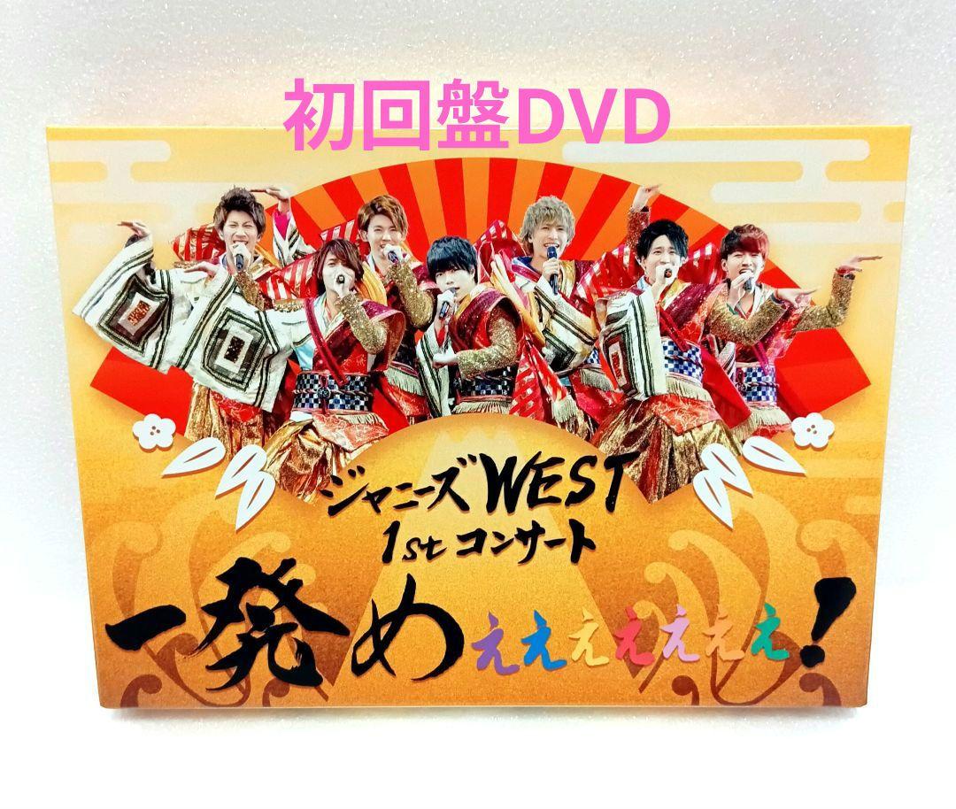 【高価値】 ジャニーズWEST/ジャニーズWEST 一発めぇぇぇぇぇ 1stコンサート 邦画・日本映画