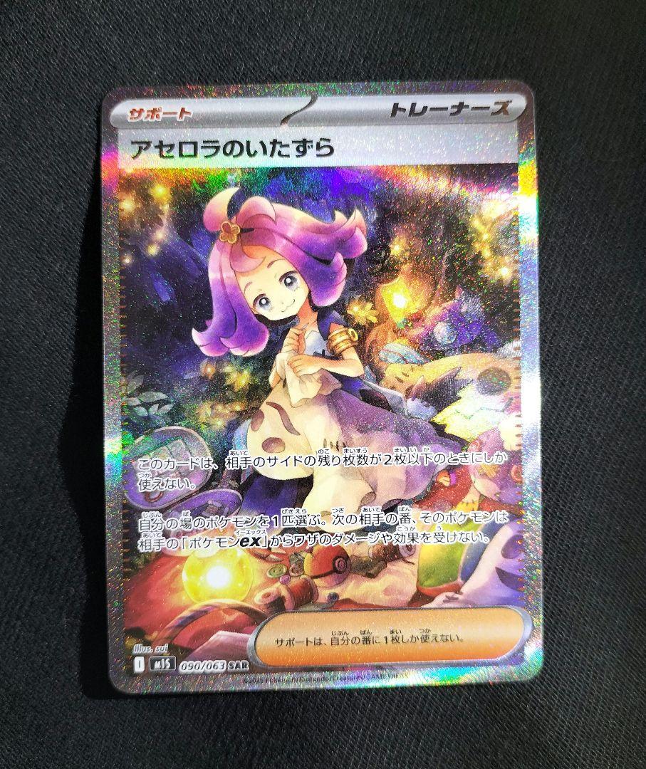 美品　アセロラのいたずら sar　090 063 ポケモンカードゲーム