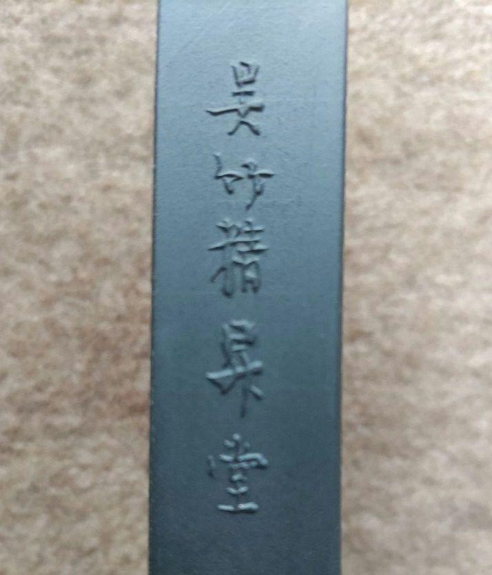 墨 200丁限定生産品 画像4