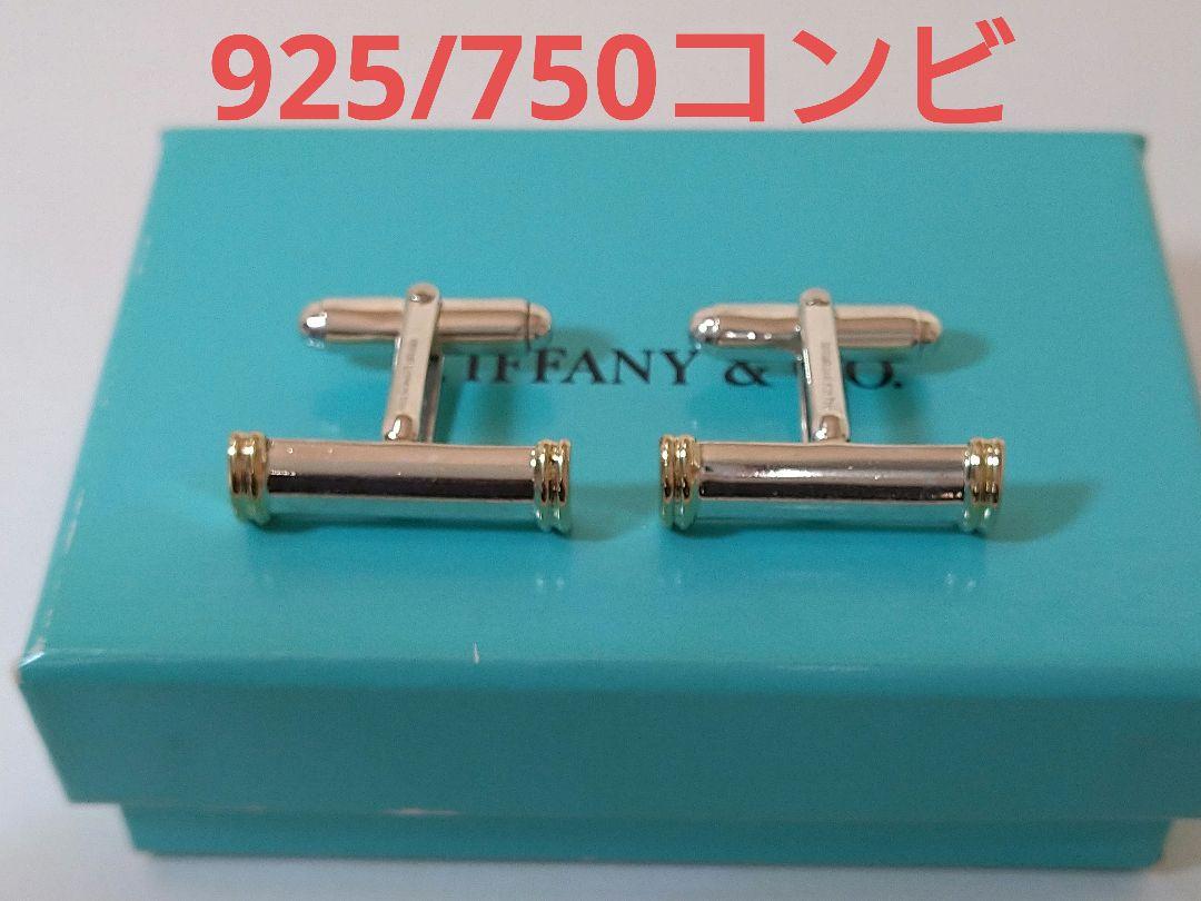 ティファニー　TIFFANY　カフス　925/750コンビ