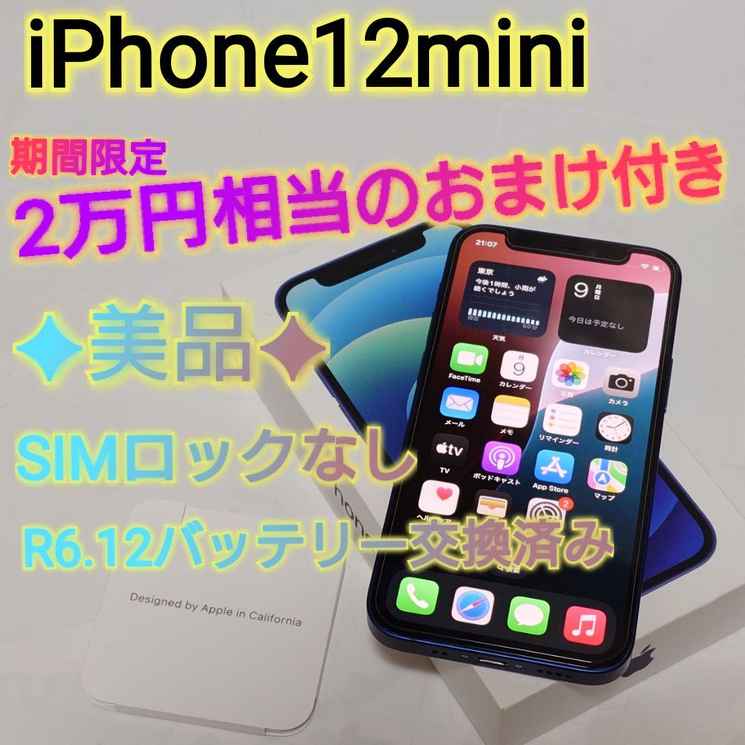 美品 iPhone12mini 豪華おまけ付き！