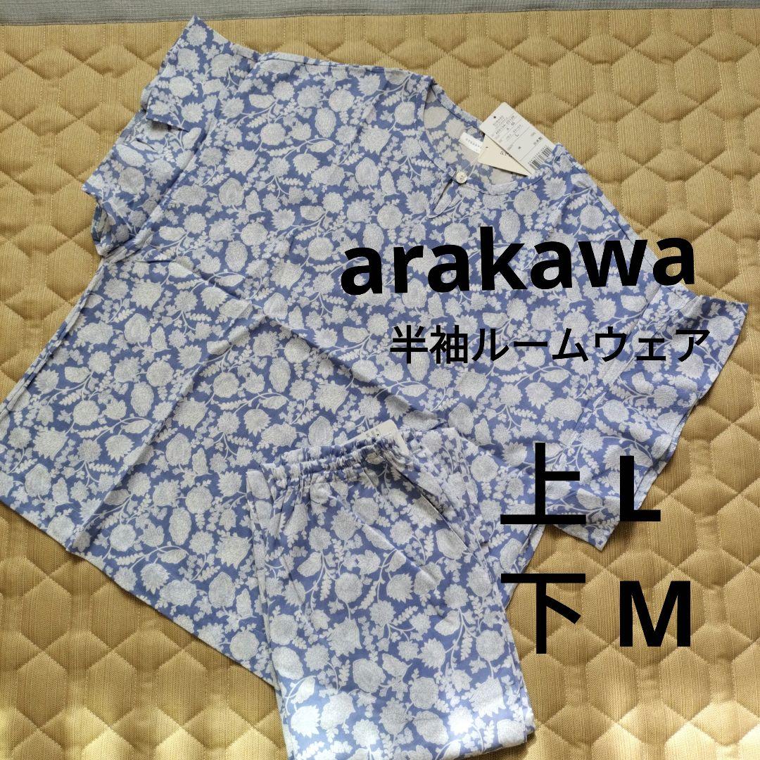 《新品》arakawa、オシャレなルームウェアセット 上下サイズ違い　T