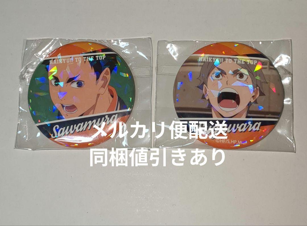 ３０個★澤村大地 ハイキュー ラメキラカンバッジ3 ハイキュー 澤村大地 缶バッジ - メルカリ