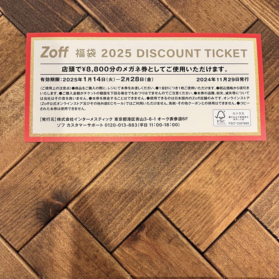 ゾフ　Zoff メガネ券