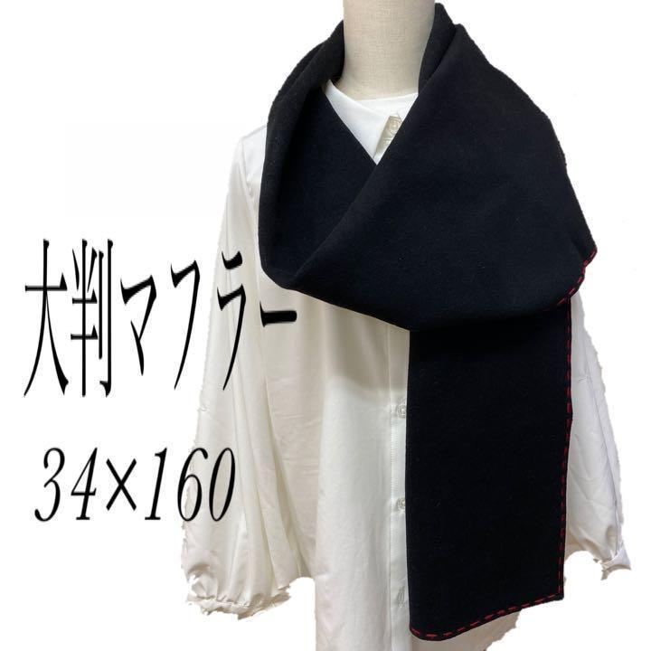 色んな使い方の出来る大判マフラー　34×160