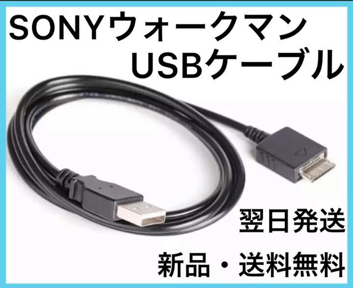 ソニー SONY ウォークマン 充電器 転送ケーブル