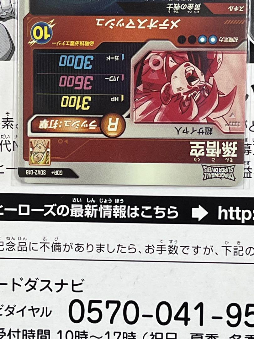 ドラゴンボールスーパーダイバーズ GDR SDV2-018 パラレル 孫