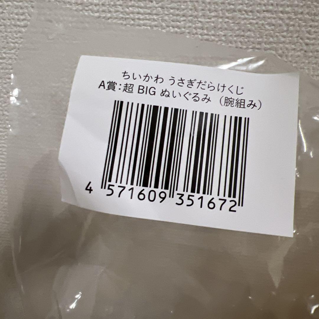 超BIG うさぎ ぬいぐるみ A賞　ちいかわ