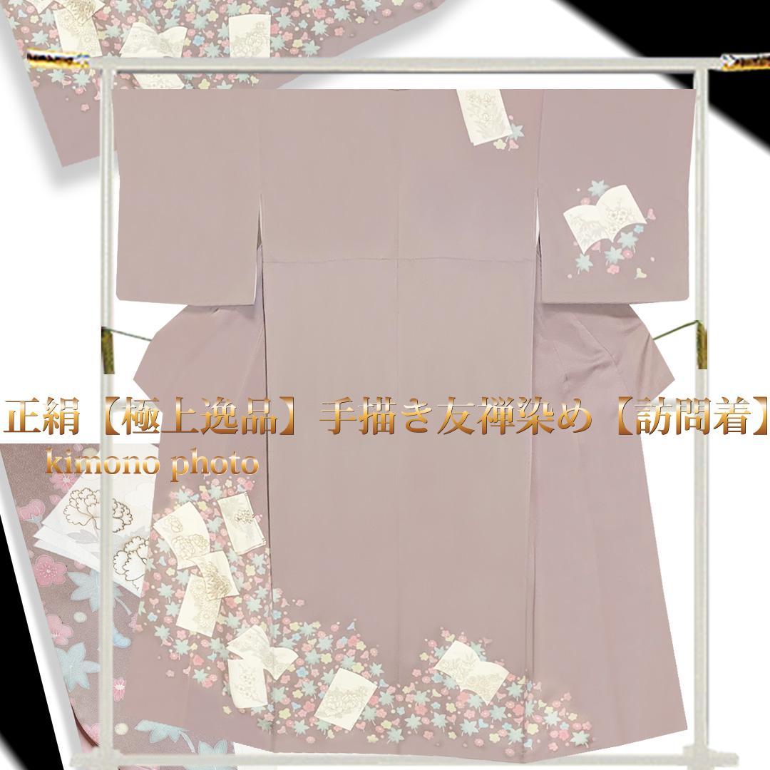 美品正絹【極上逸品】手描き友禅染め【訪問着】袷お仕立て上がり　t700