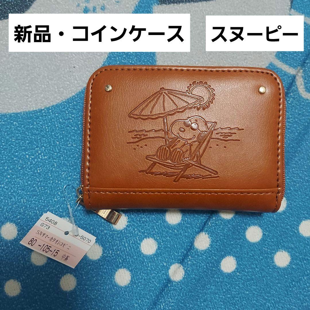 スヌーピー コインケース 財布 楽天市場】SNOOPY スヌーピー 財布 小銭入れ コインケース