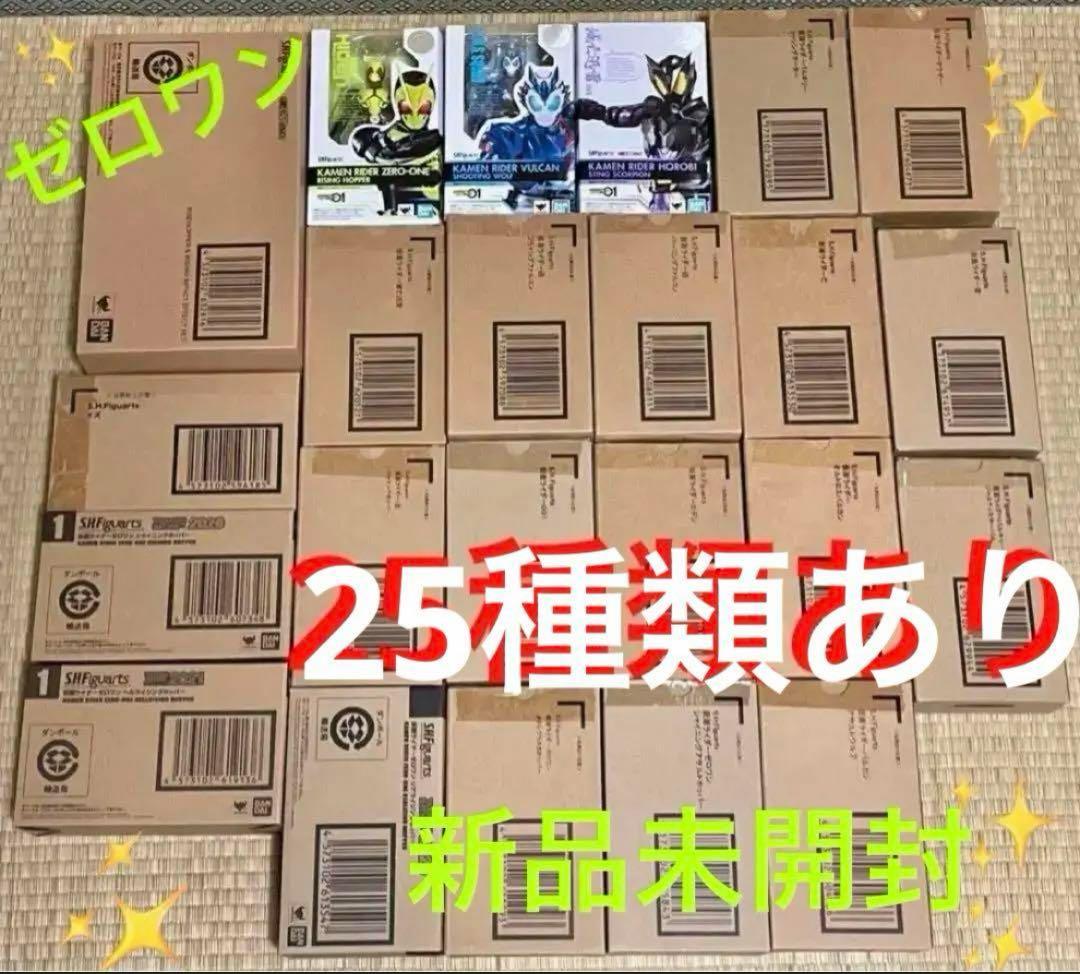 仮面ライダー ゼロワン フィギュアーツ 全25種 セット