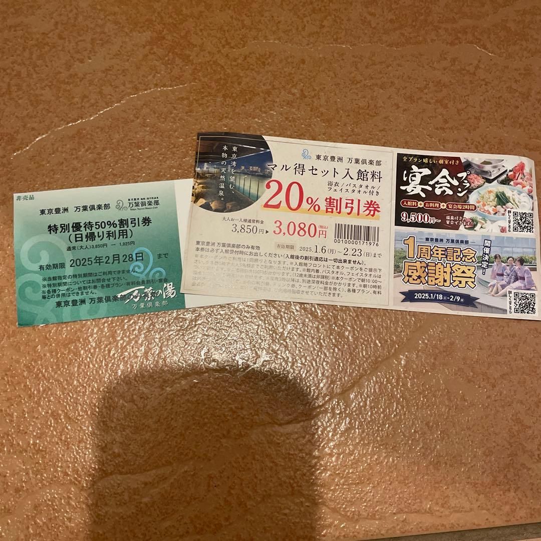 豊洲　万葉倶楽部　特別優待50%割引券