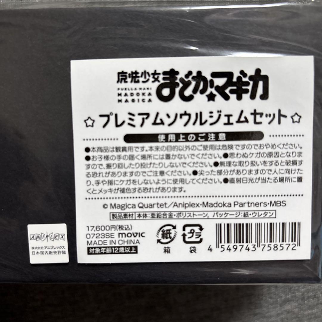 まどか☆マギカ　プレミアムソウルジェムセット