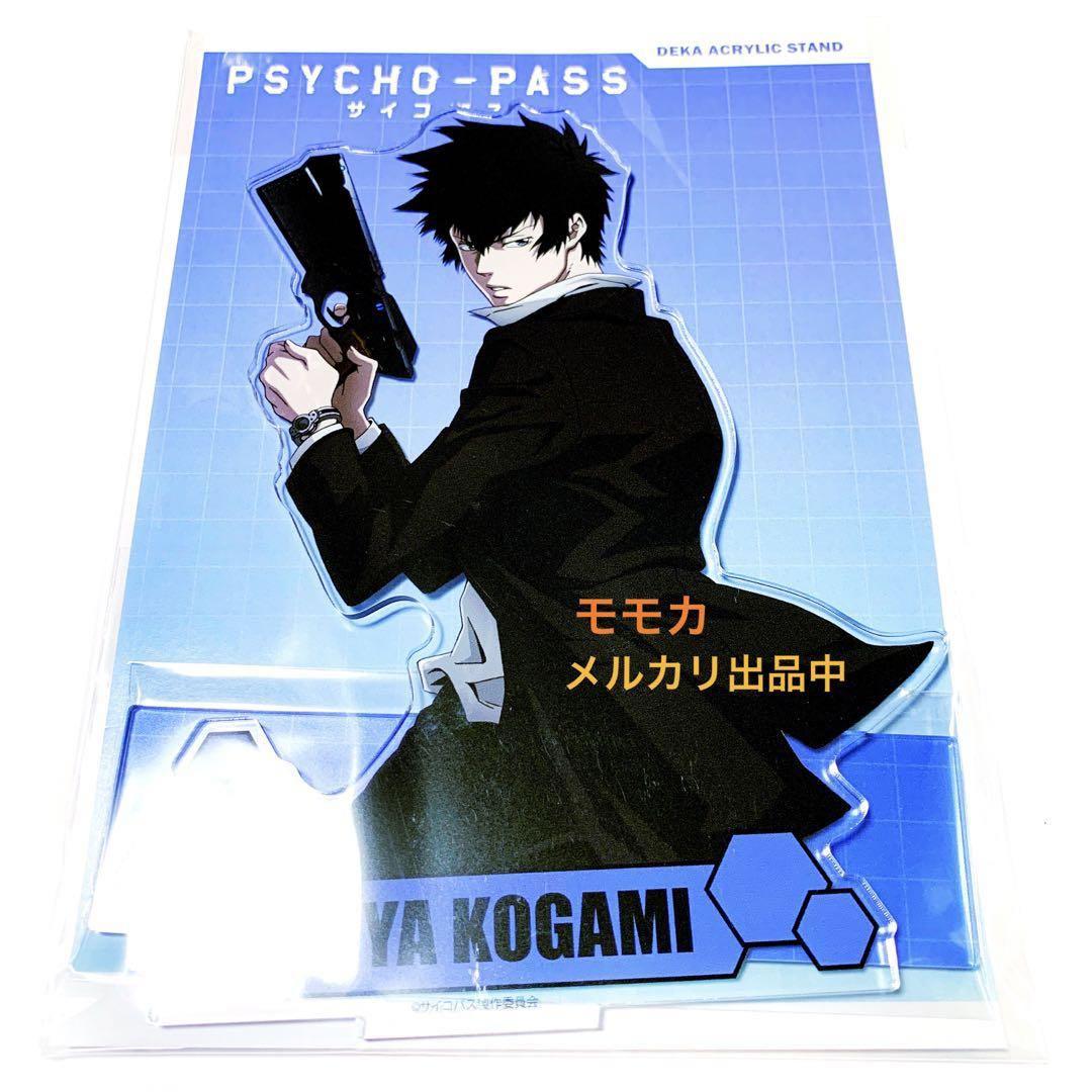 PSYCHO-PASS 10周年 アクリルスタンド アクスタ 狡噛慎也 槙島聖