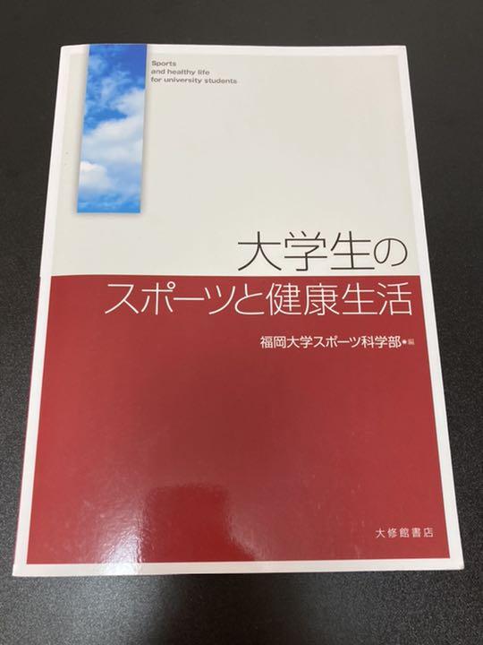 大学生のスポーツと健康生活