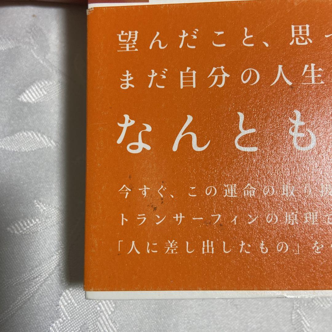 超スピリチュアルな夢実現/幸福獲得法 : 振り子の法則トラン